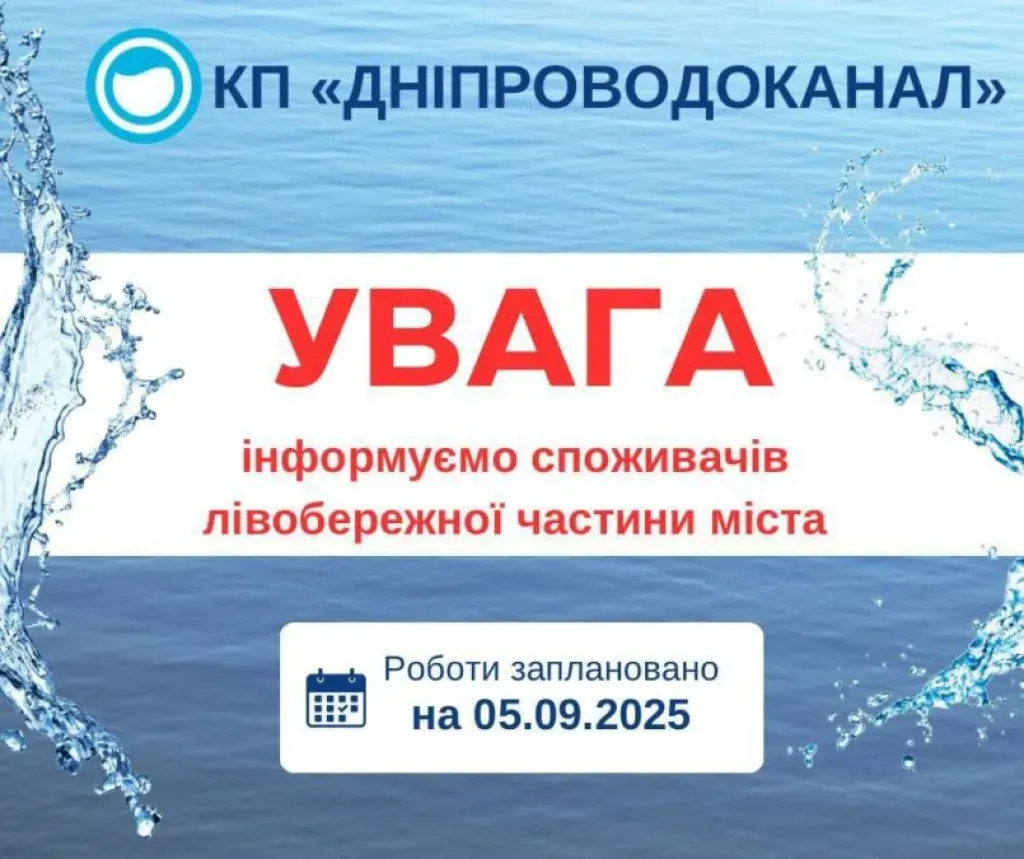 Не забудьте запастися водою: у Дніпрі на добу відключать воду частині лівого берега