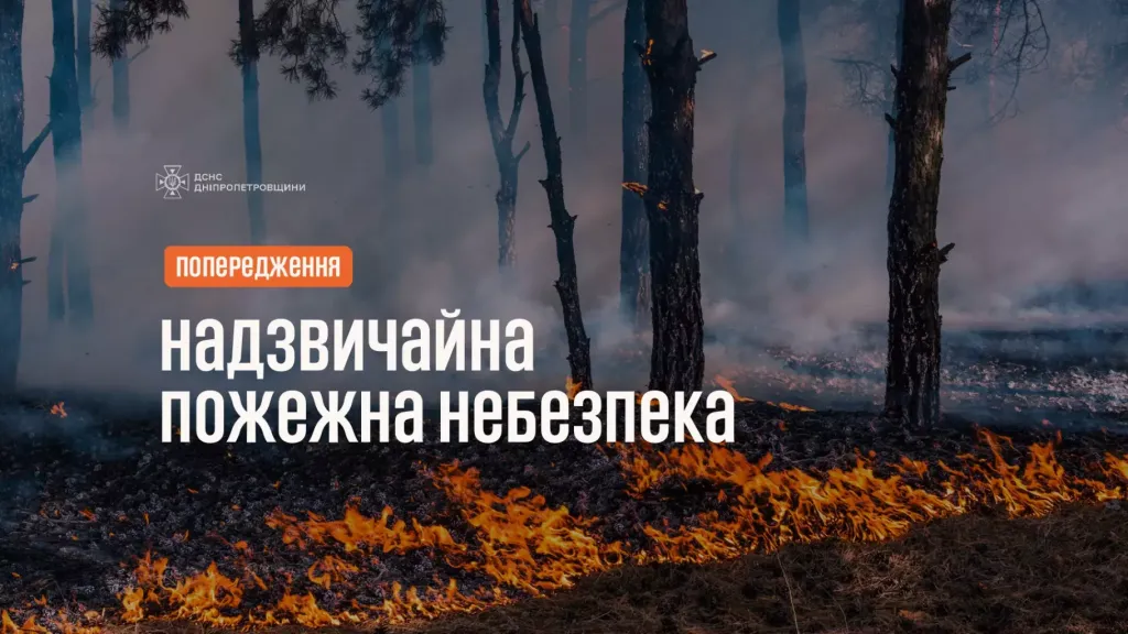 Попередження про надзвичайну пожежну небезпеку