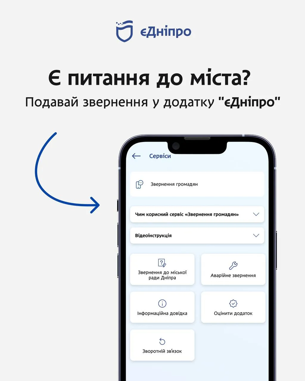 Маєш питання чи проблему в Дніпрі? Подай звернення через «єДніпро»