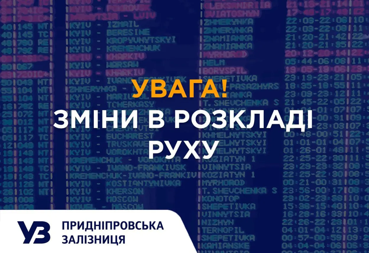 На Дніпропетровщині змінюється розклад руху пасажирських і приміських поїздів