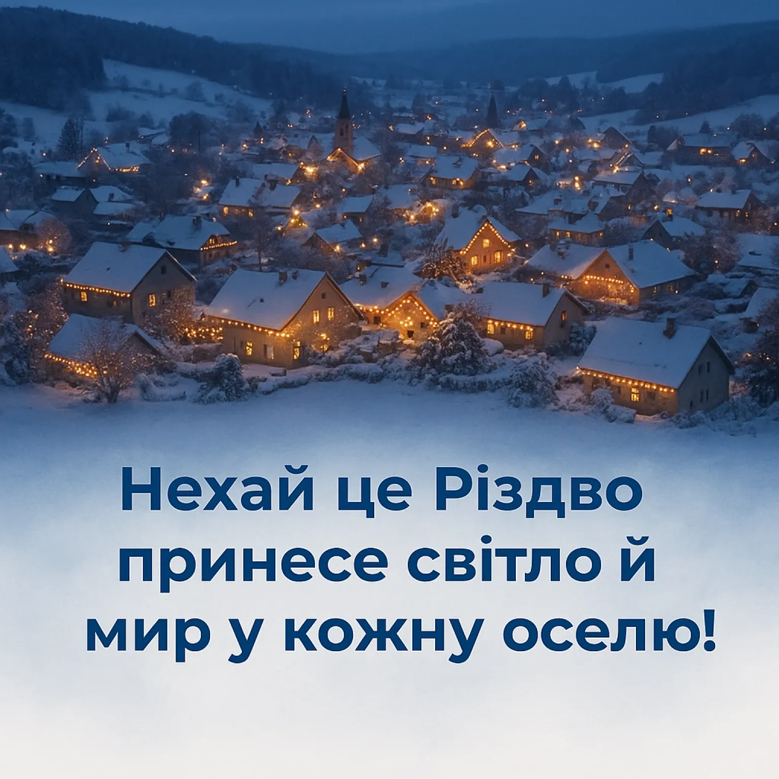 Привітання з Різдвом 2025: українською мовою, з любов’ю та вірою