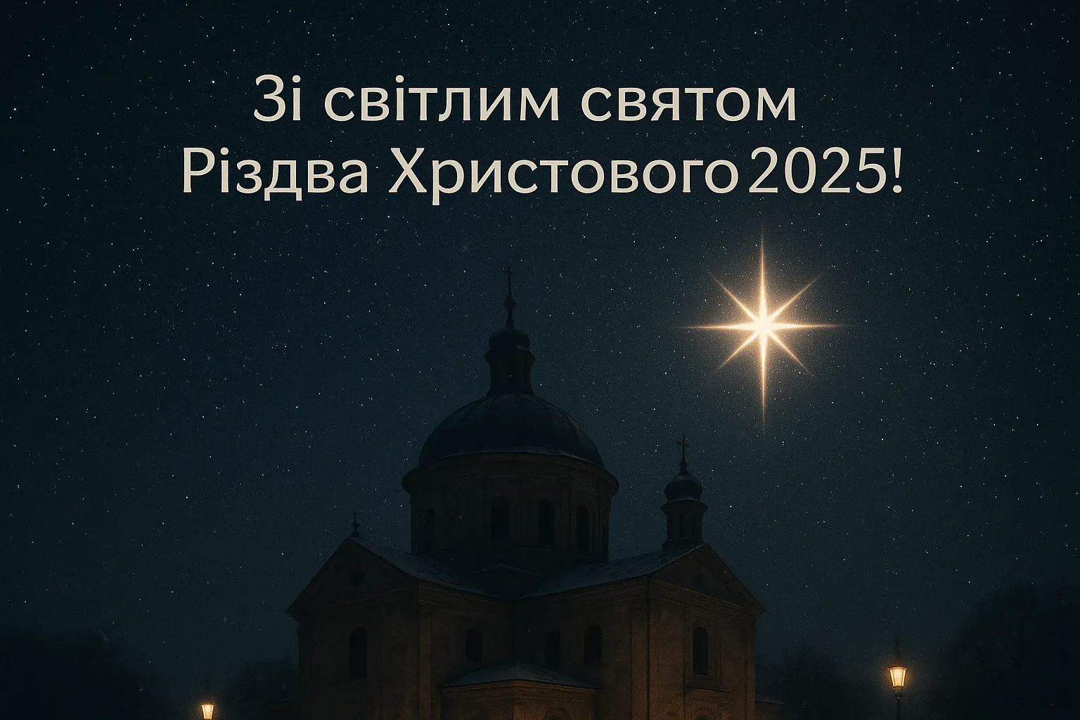 Привітання з Різдвом 2025: українською мовою, з любов’ю та вірою