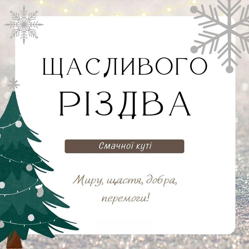 Привітання з Різдвом 2025: українською мовою, з любов’ю та вірою