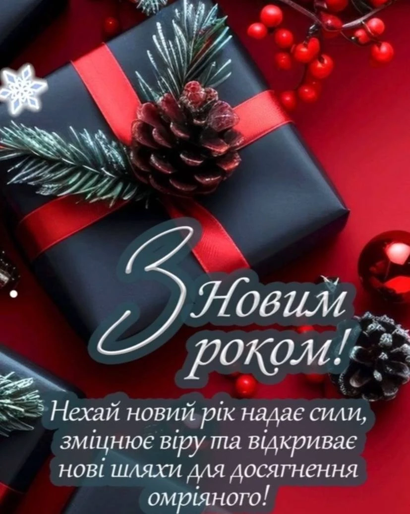 Привітання з прийдешнім Новим роком 2026 у прозі та віршах Привітання з прийдешнім Новим роком 2026 у прозі та віршах