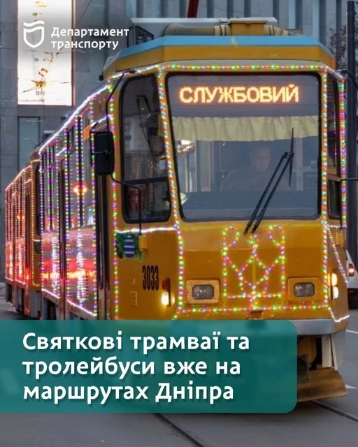 Новорічні трамваї та тролейбуси Дніпра прикрашають місто