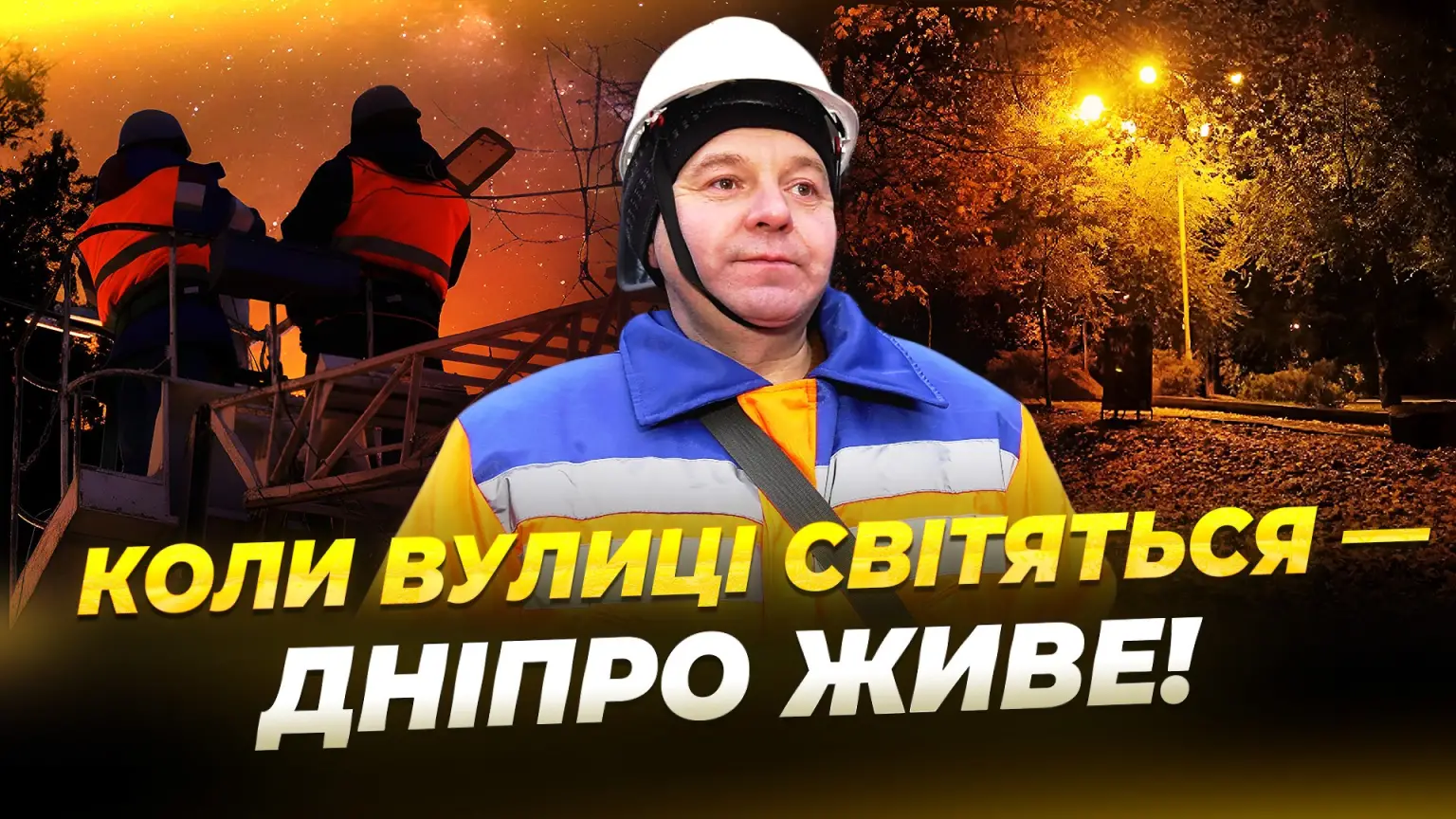 Дніпро в світлі майбутнього: модернізація освітлення як частина програми інфраструктурного розвитку