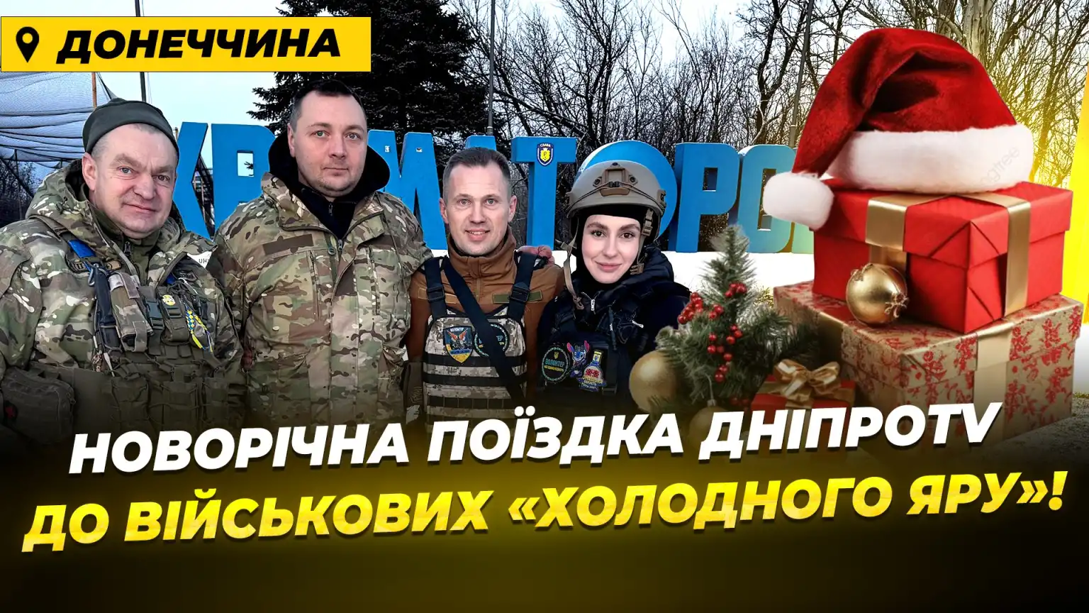 ДніпроTV привітало бійців 93 ОМБР «Холодний Яр» із новорічними святами на передовій