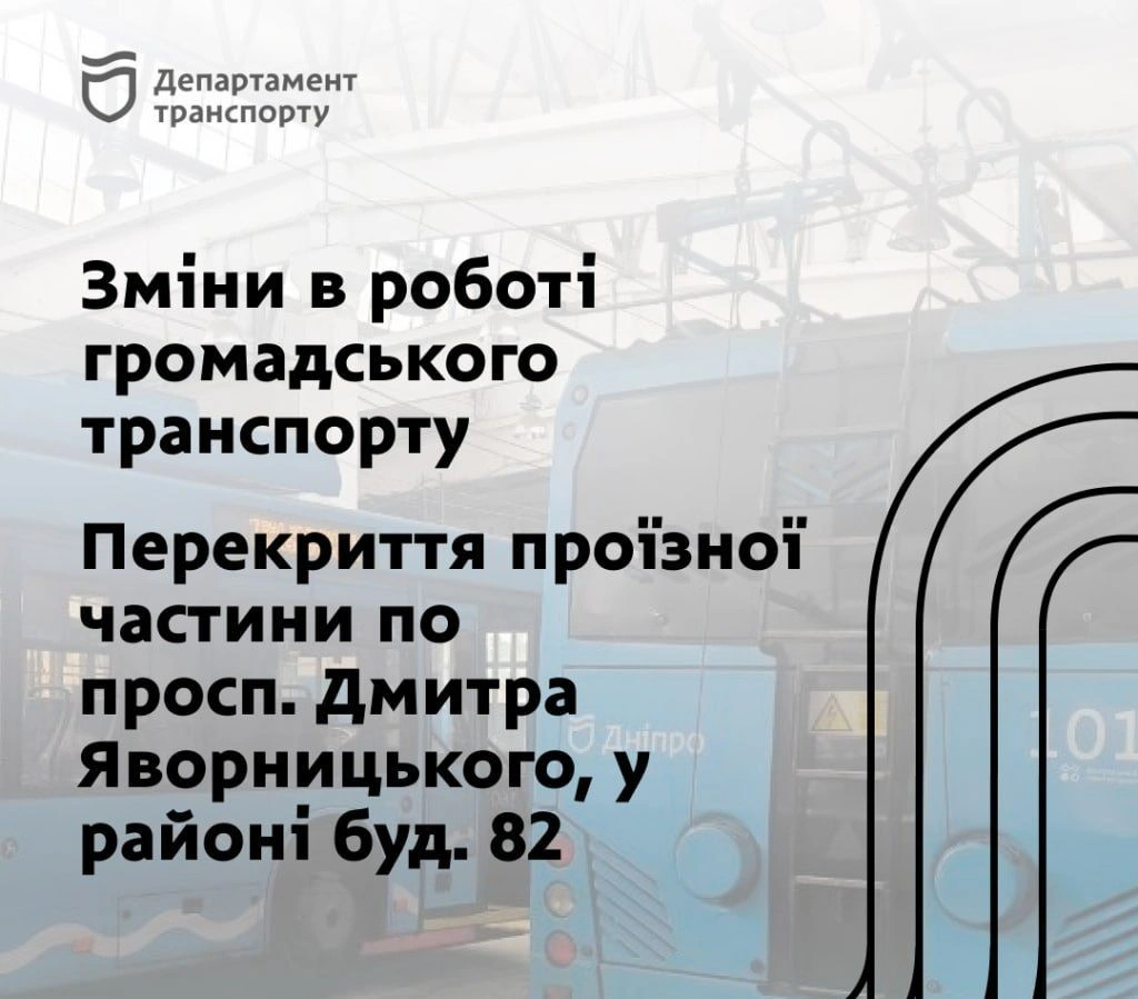 У Дніпрі з 3 по 6 січня перекриють частину проспекту Яворницького