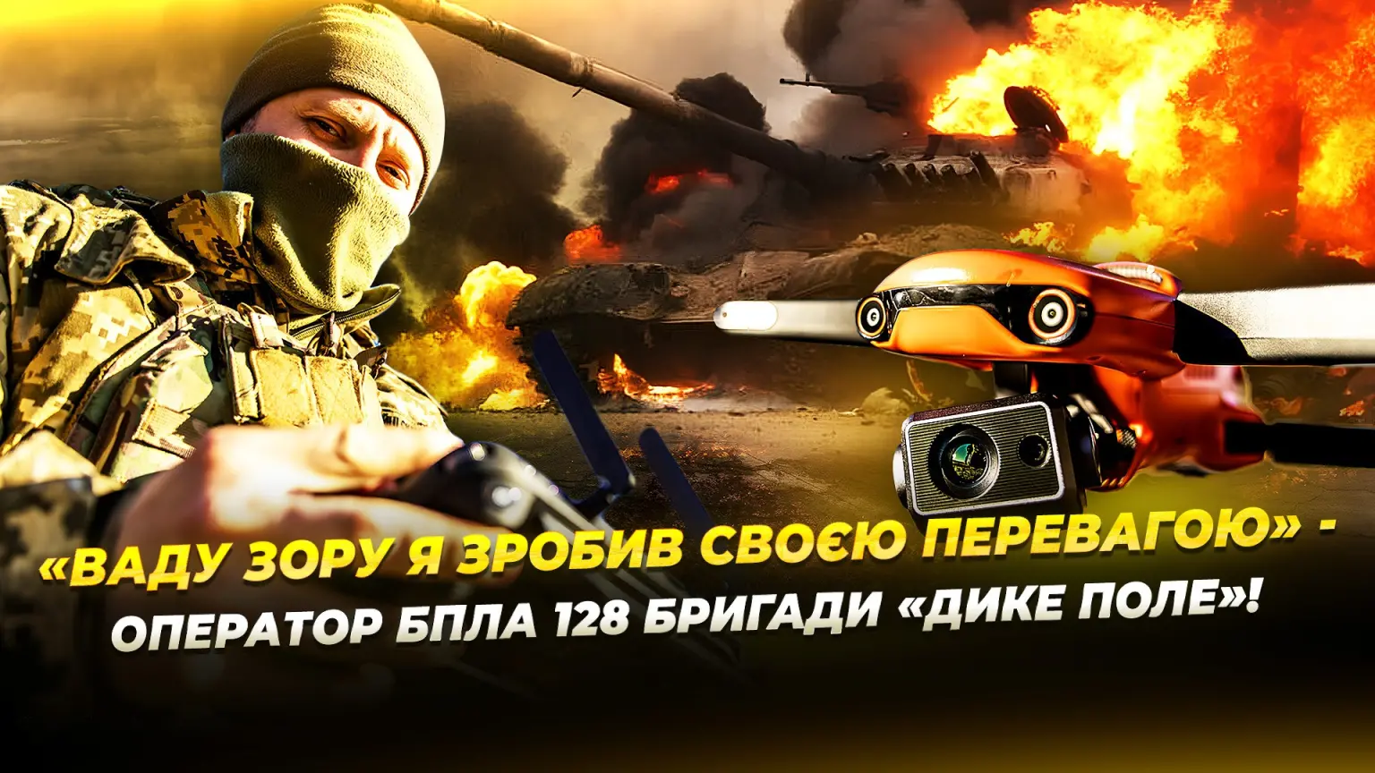 Олексій – оператор БпЛА, що не зважає на вади зору: “Це командна робота”