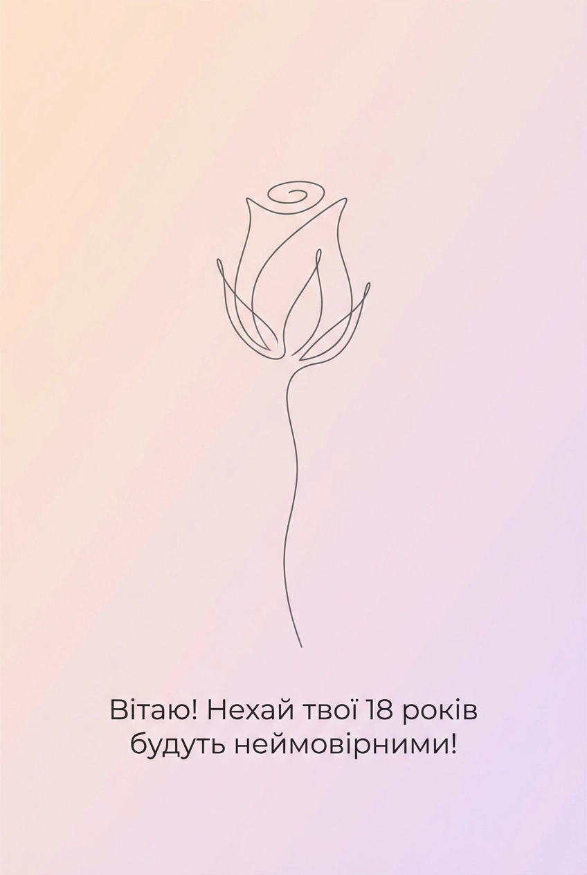 привітання з днем народження внучці 18 років