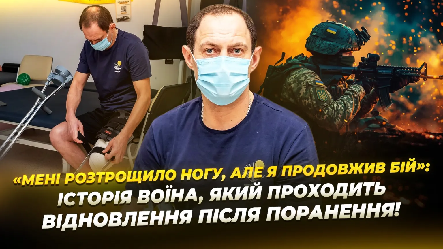 Борис з Харкова: Відновлення після ампутації ноги в реабілітаційному центрі Дніпра