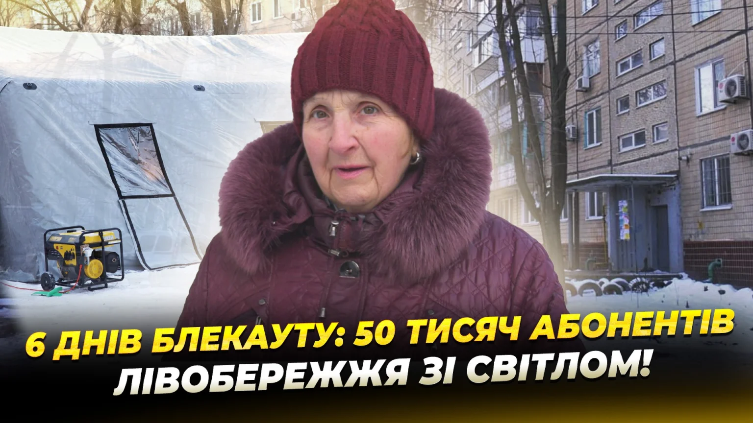 Битва за світло на лівому березі: як Дніпро долав наслідки масованого удару 10 січня