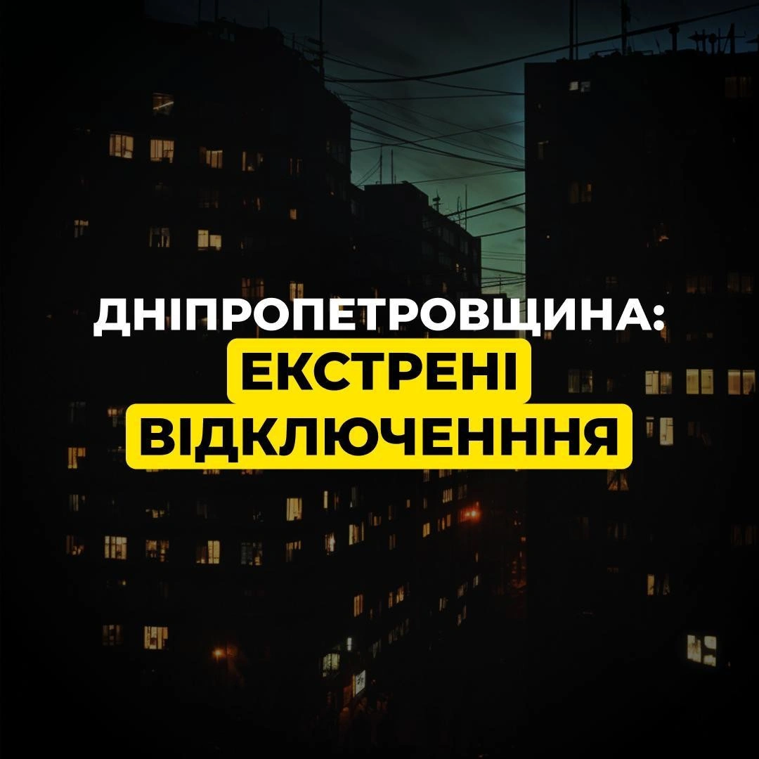 Енергосистема під ударом: на Дніпропетровщині скасовано графіки та введено екстрені знеструмлення