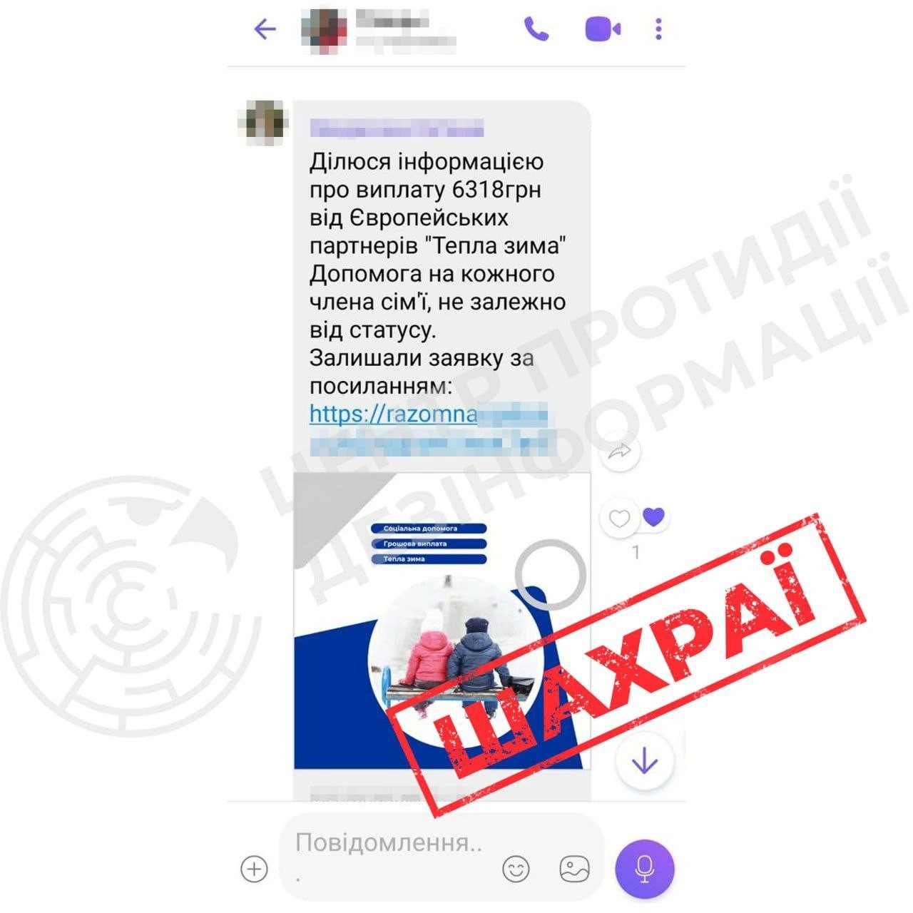 Обережно, фейк: під маскою соцвиплат «Тепла зима» шахраї полюють на банківські рахунки українців
