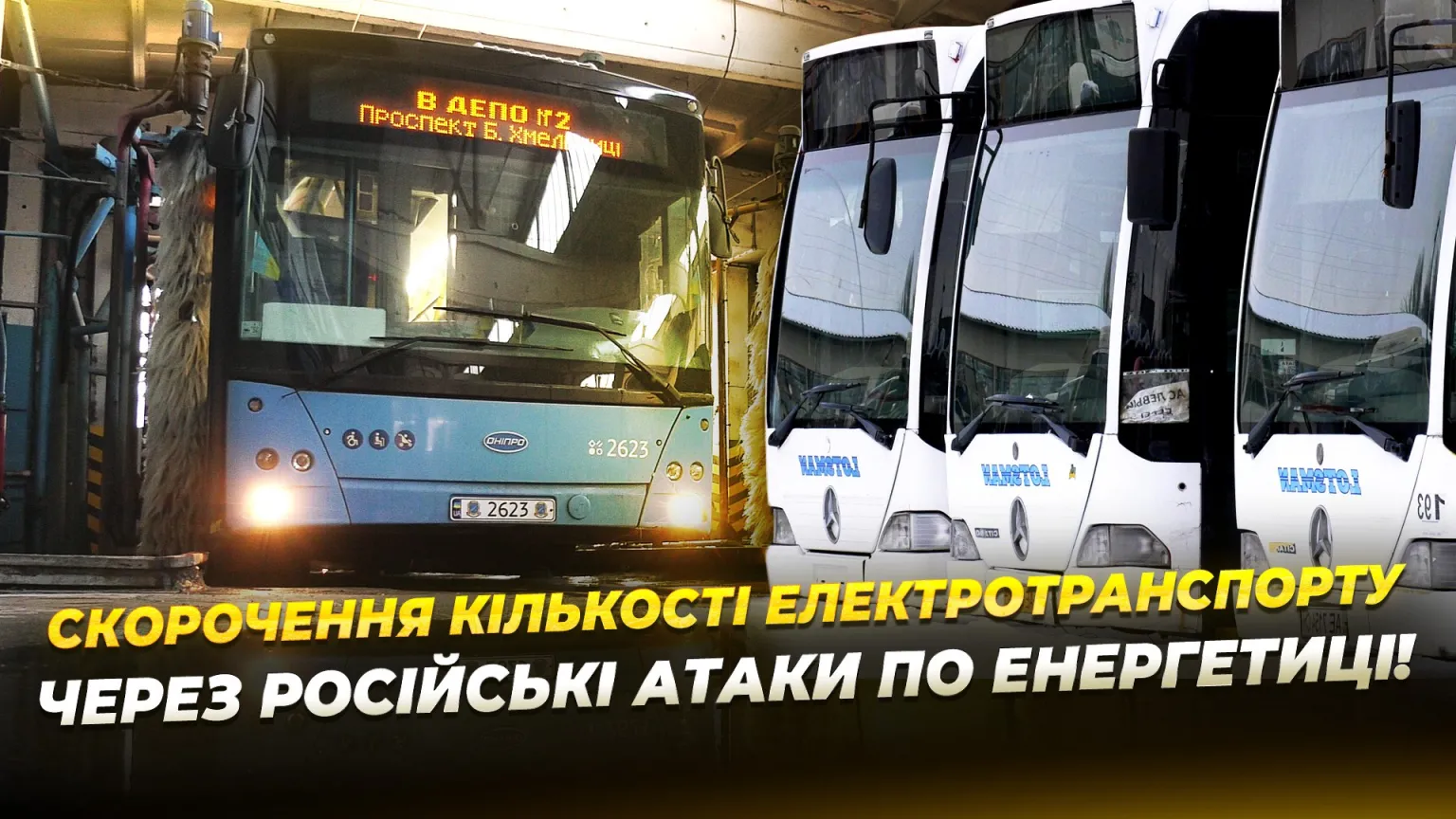 Енергоощадний режим у Дніпрі: електротранспорт скорочує рейси,а автобуси шукають водіїв
