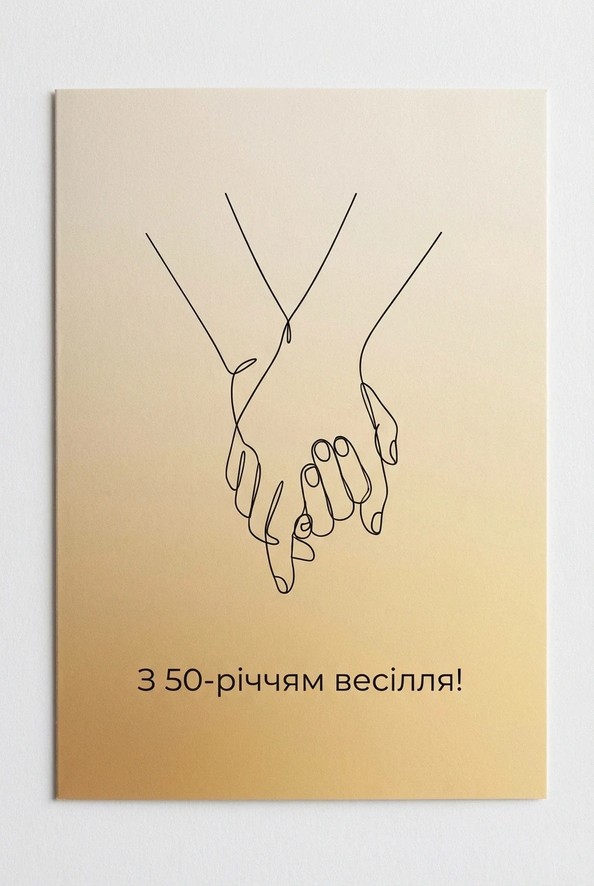 50 років весілля