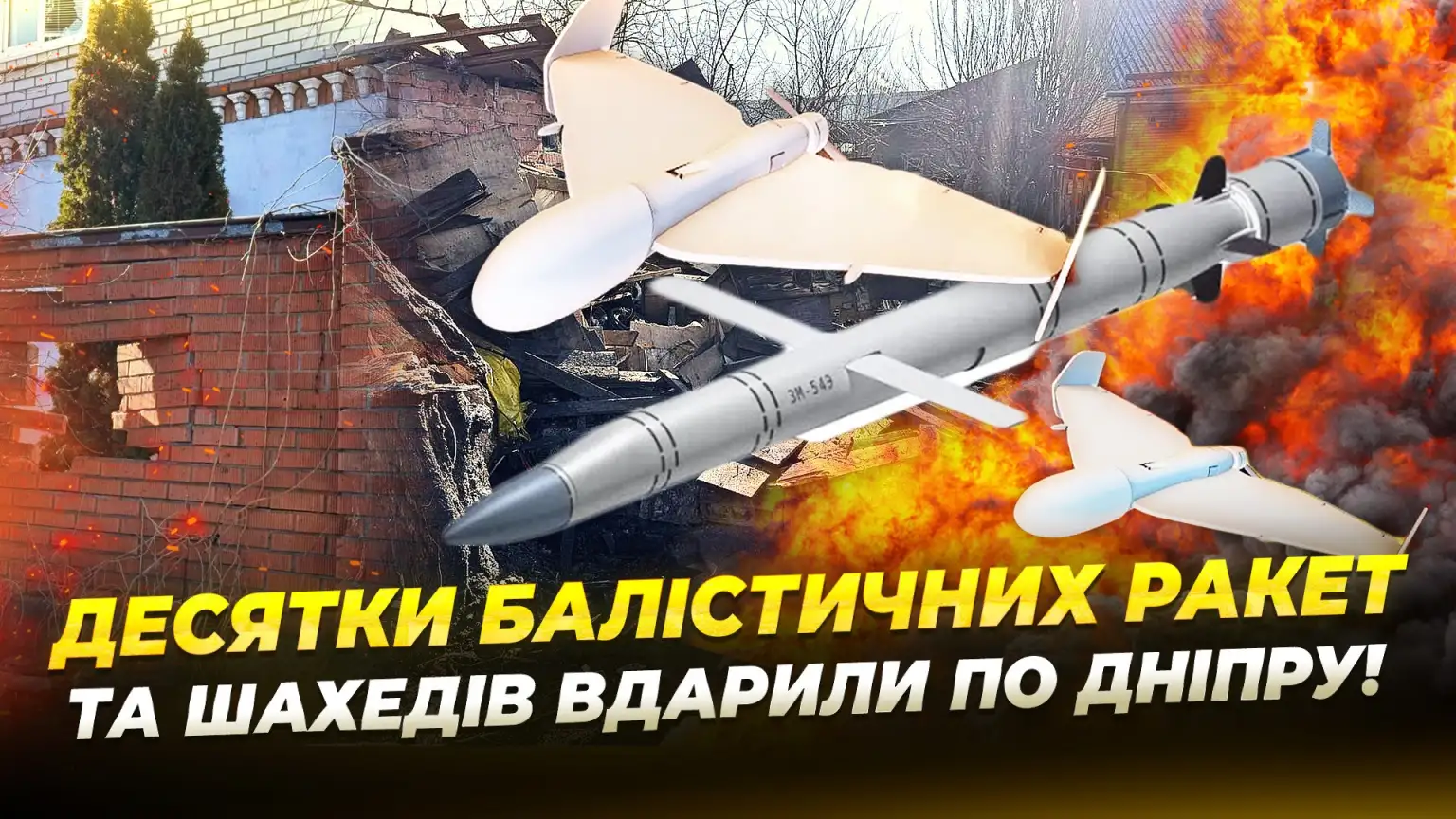 Ніч балістики та дронів: Дніпро оговтується від 14-годинної атаки на енергетику та житловий сектор