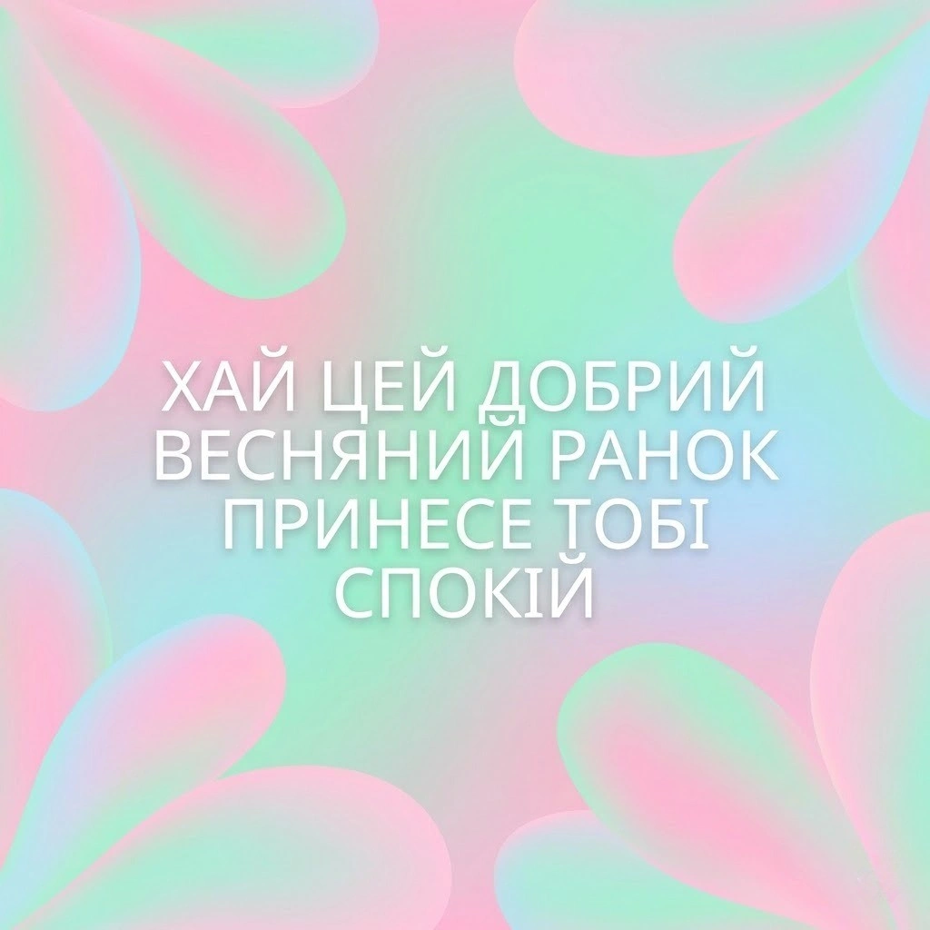 Доброго весняного ранку: найкращі картинки та щирі побажання для гарного настрою