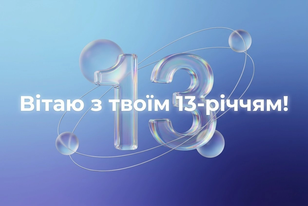 Картинки з днем народження 13 років: найкращі привітання для підлітків