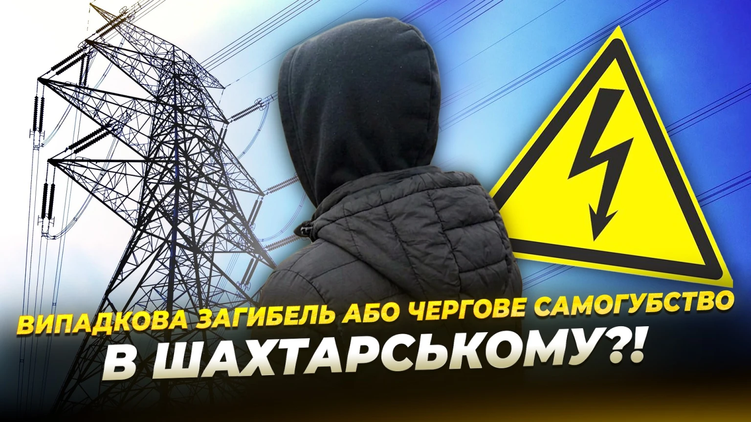 Трагедія на високовольтній лінії: подробиці загибелі 15-річного переселенця у Синельниківському районі
