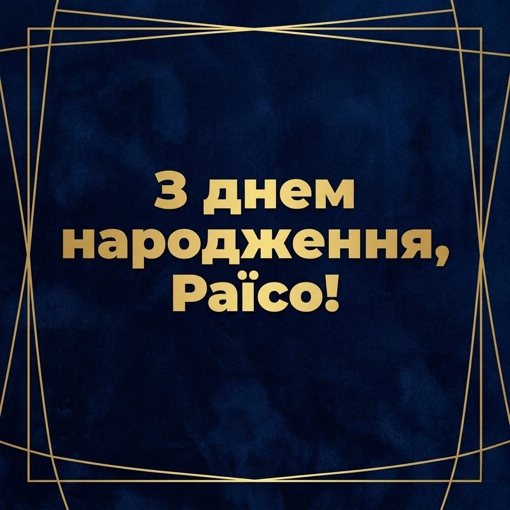 З днем народження, Раїсо: Найкращі привітання у віршах та прозі