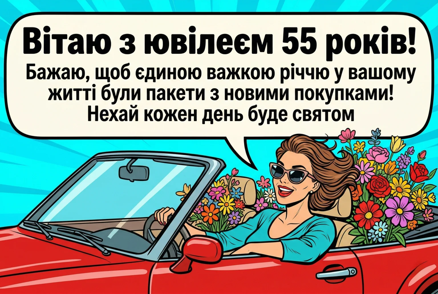 Привітання з ювілеєм 55 років жінці: найкращі слова у прозі та віршах