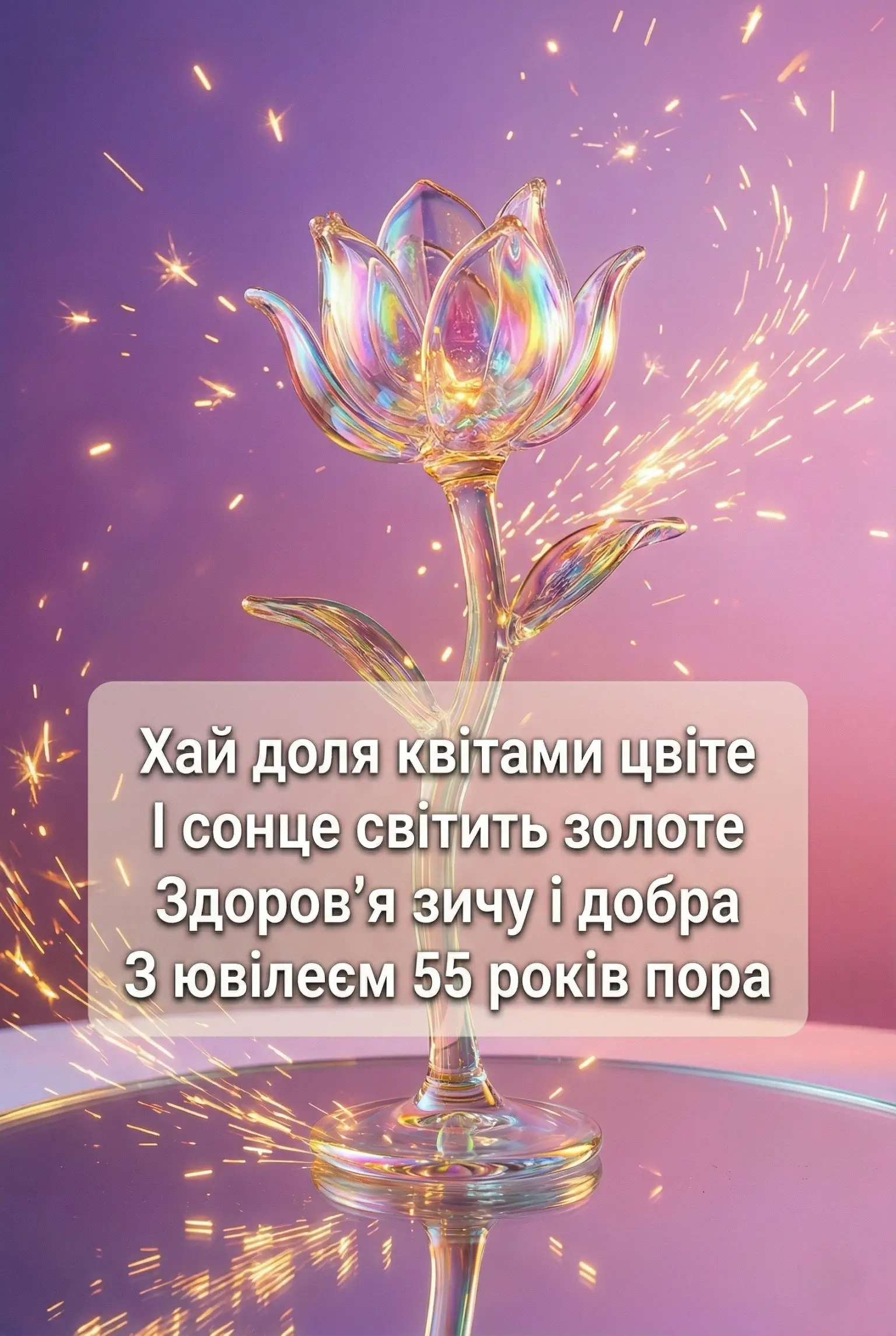 Привітання з ювілеєм 55 років жінці: найкращі слова у прозі та віршах