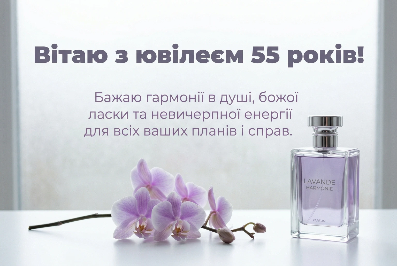 Привітання з ювілеєм 55 років жінці: найкращі слова у прозі та віршах