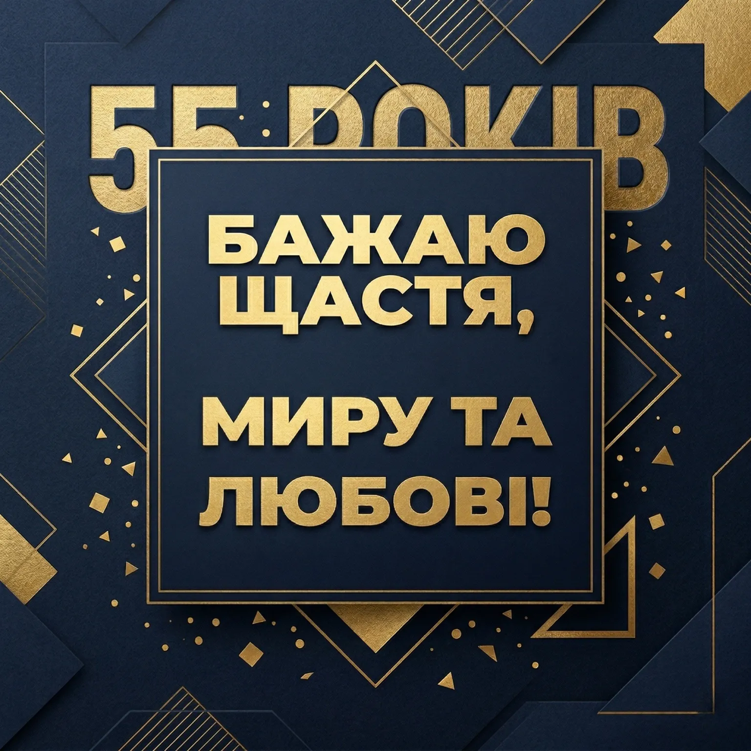 Привітання з ювілеєм 55 років жінці: найкращі слова у прозі та віршах
