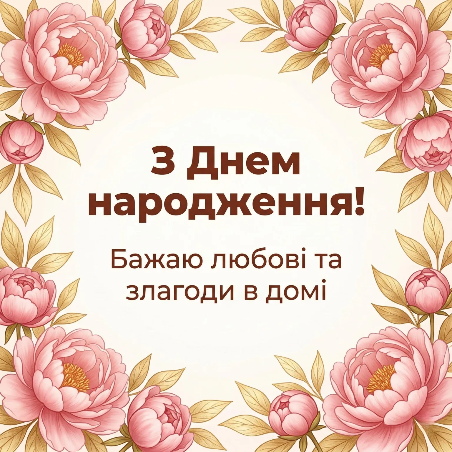 Як красиво привітати невістку з днем народження: ідеї для затишного свята