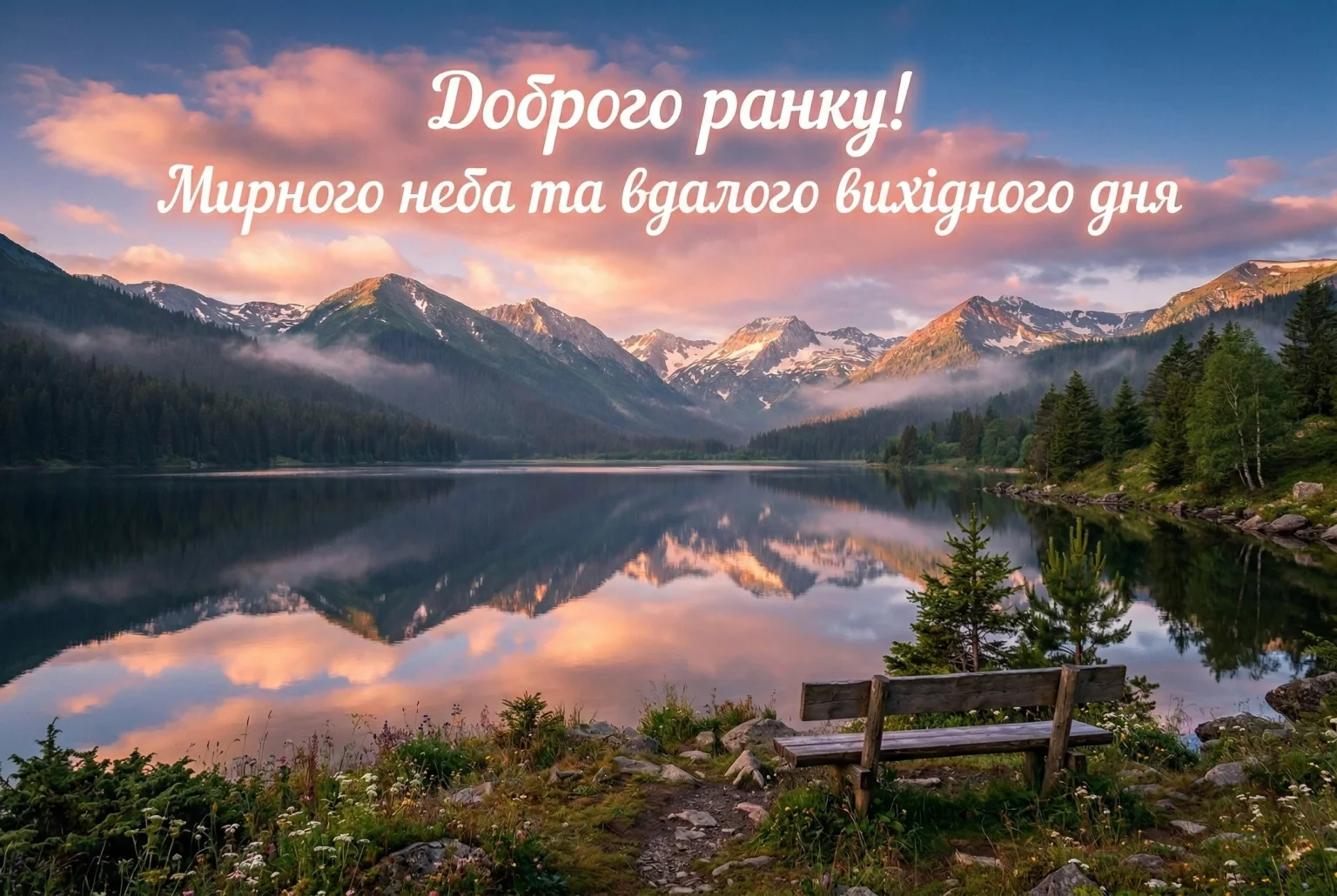 Найкращі картинки доброго ранку суботи: душевні листівки та побажання для затишного вихідного