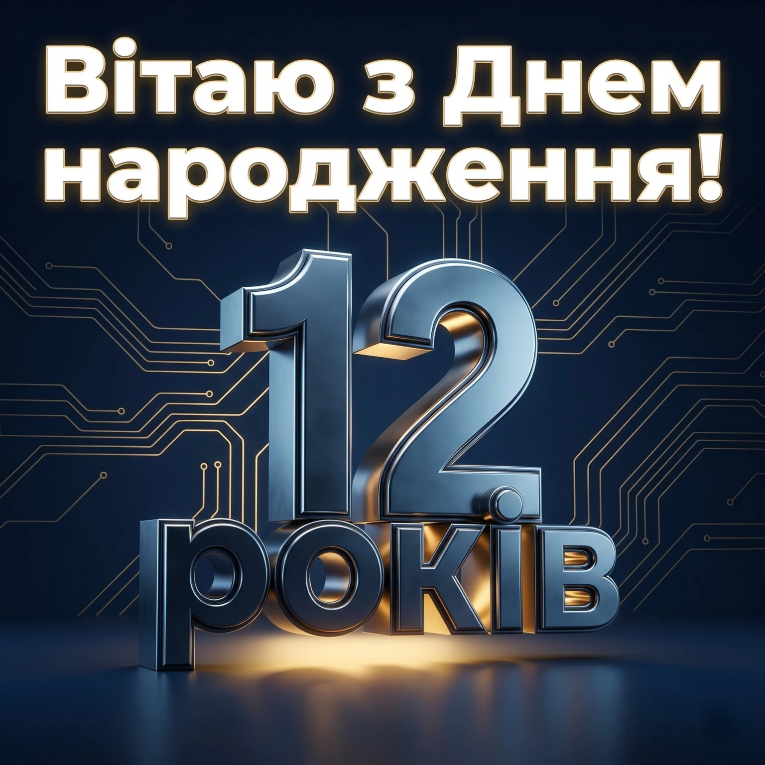 Найкращі привітання з днем народження хлопчику на 12 років: вірші та проза