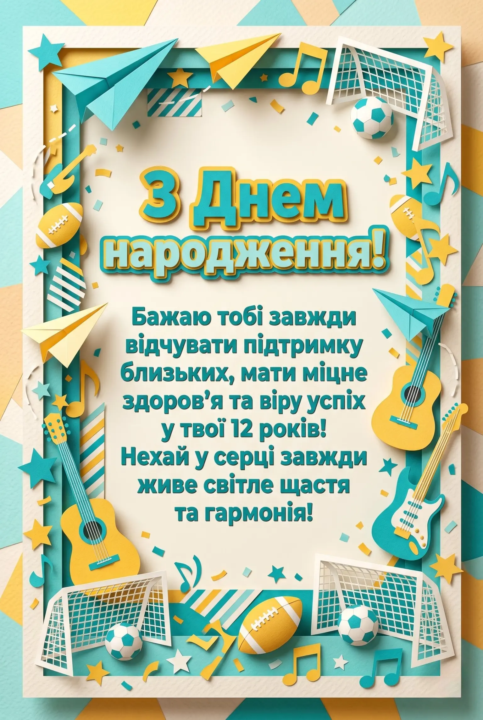 Найкращі привітання з днем народження хлопчику на 12 років: вірші та проза