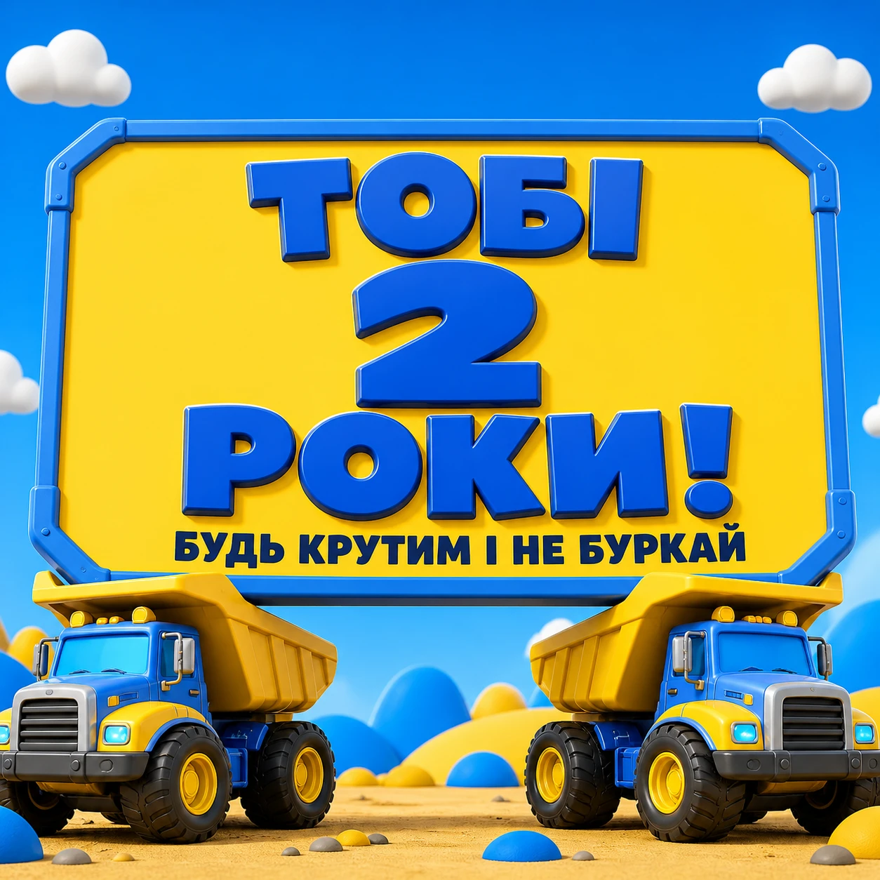 Що побажати малюку на 2 роки: зворушливі вітання для маленького хлопчика