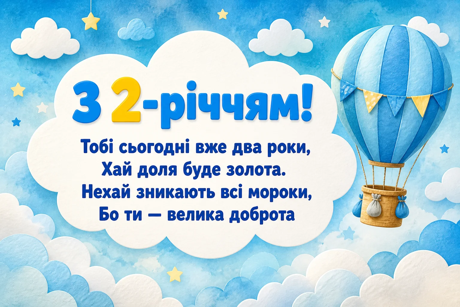 Що побажати малюку на 2 роки: зворушливі вітання для маленького хлопчика