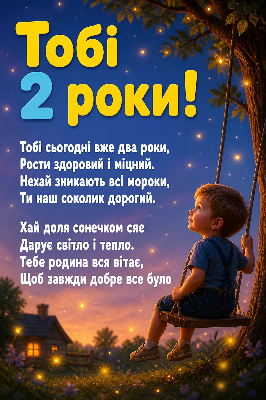Що побажати малюку на 2 роки: зворушливі вітання для маленького хлопчика
