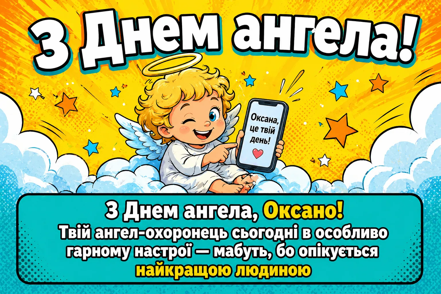 З днем ангела Оксани: ніжні листівки, що зігрівають серце