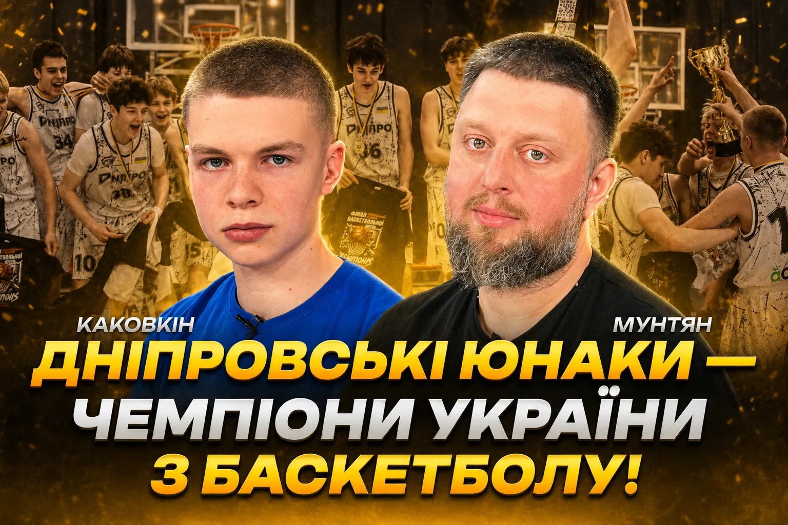 Баскетбольна молодь з Дніпра здобула титул чемпіонів України