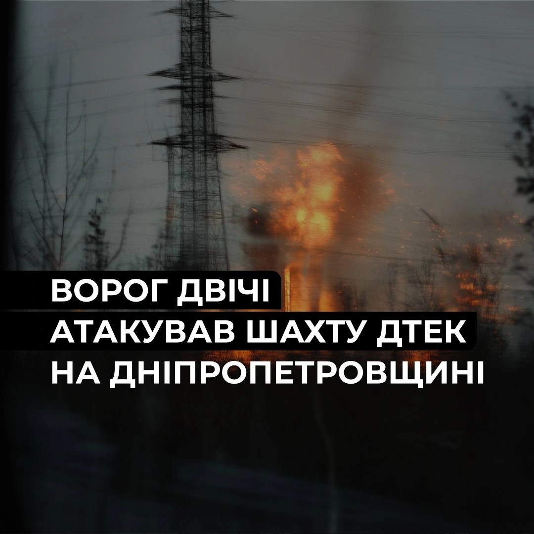Вугільне підприємство на Дніпропетровщині зазнало серії ударів