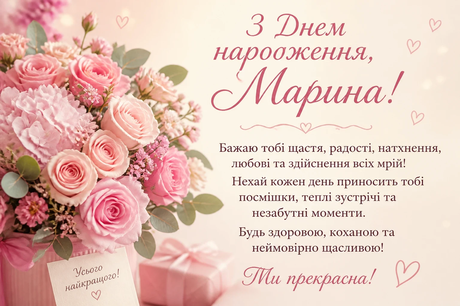 Привітання з днем народження для Марини