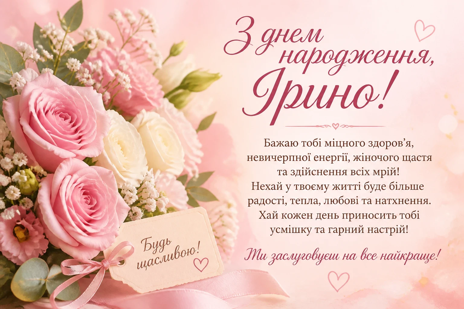 Привітання з днем народження для Ірини