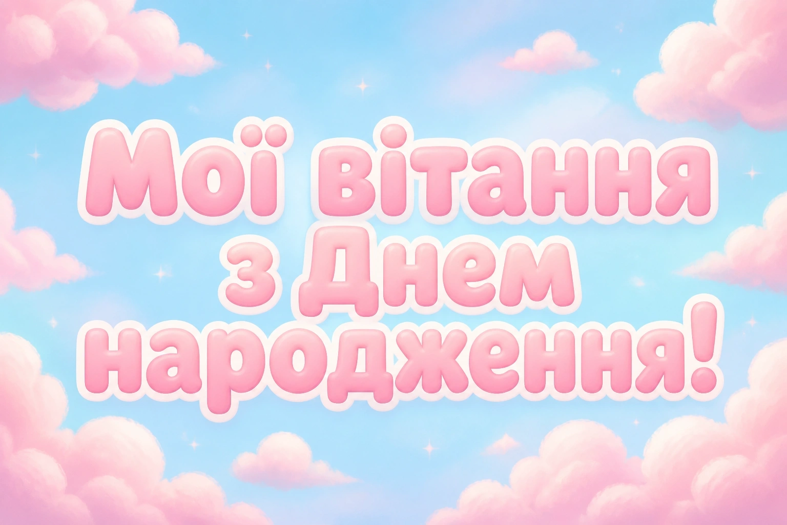 картинка з днем народження картинка з днем народження