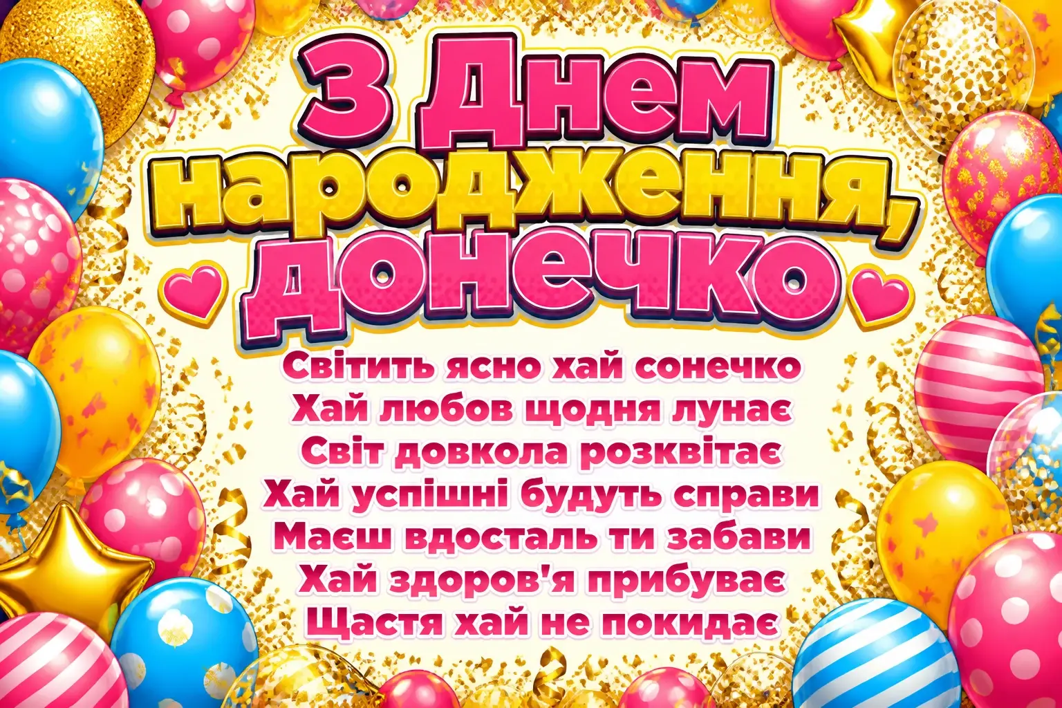 люба донечка з днем народження донечко люба донечка з днем народження донечко