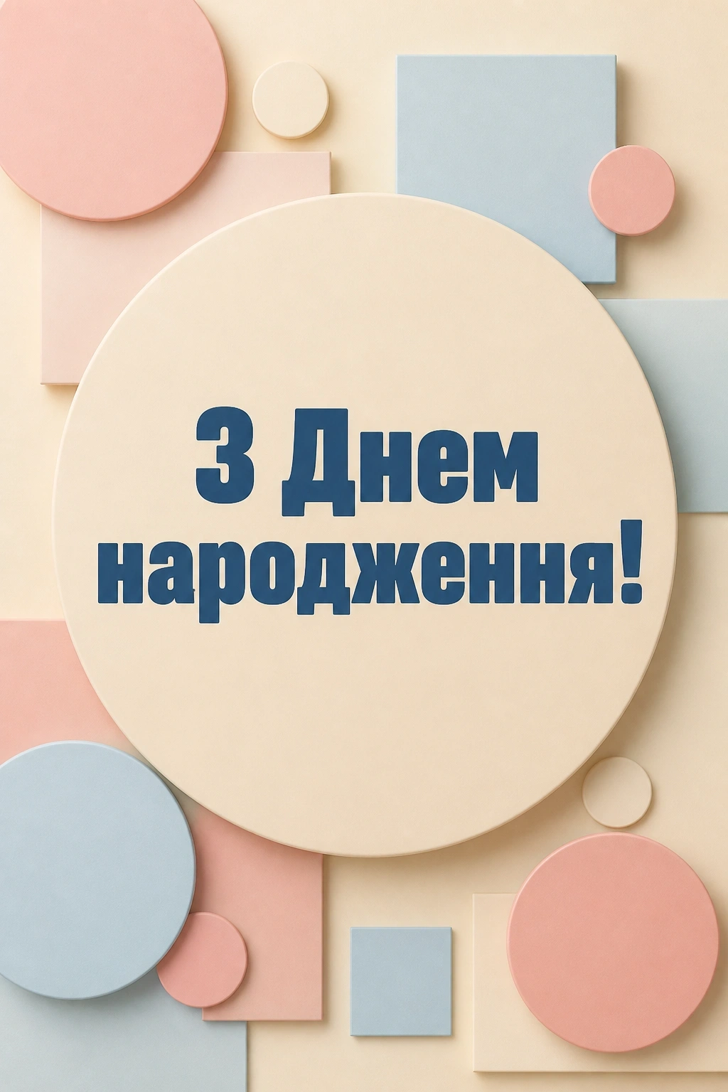 щиро вітаю з днем народження щиро вітаю з днем народження