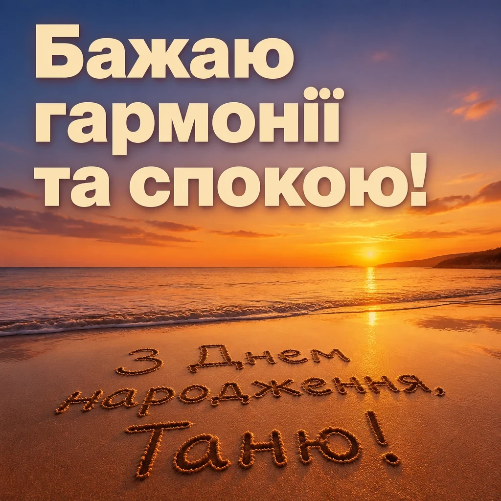 з днем народження таня з днем народження таня