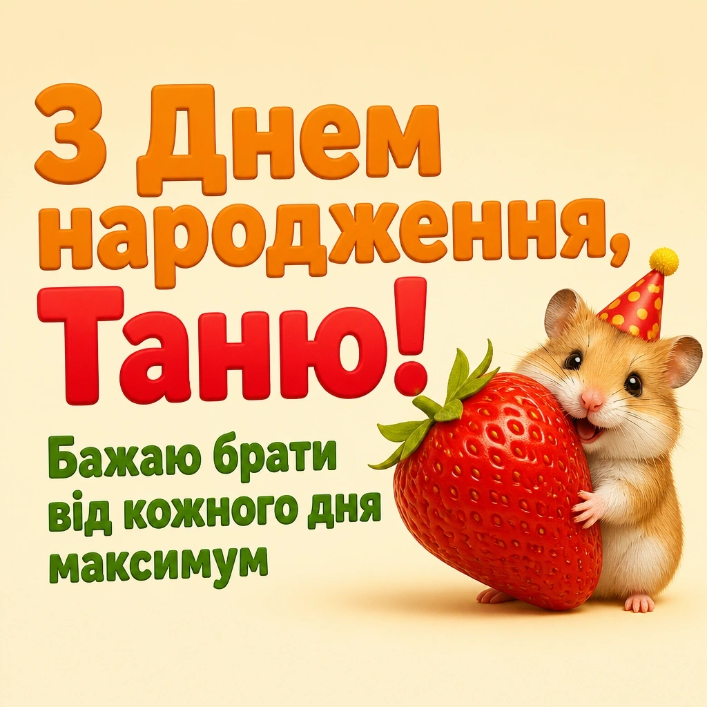 з днем народження таня з днем народження таня