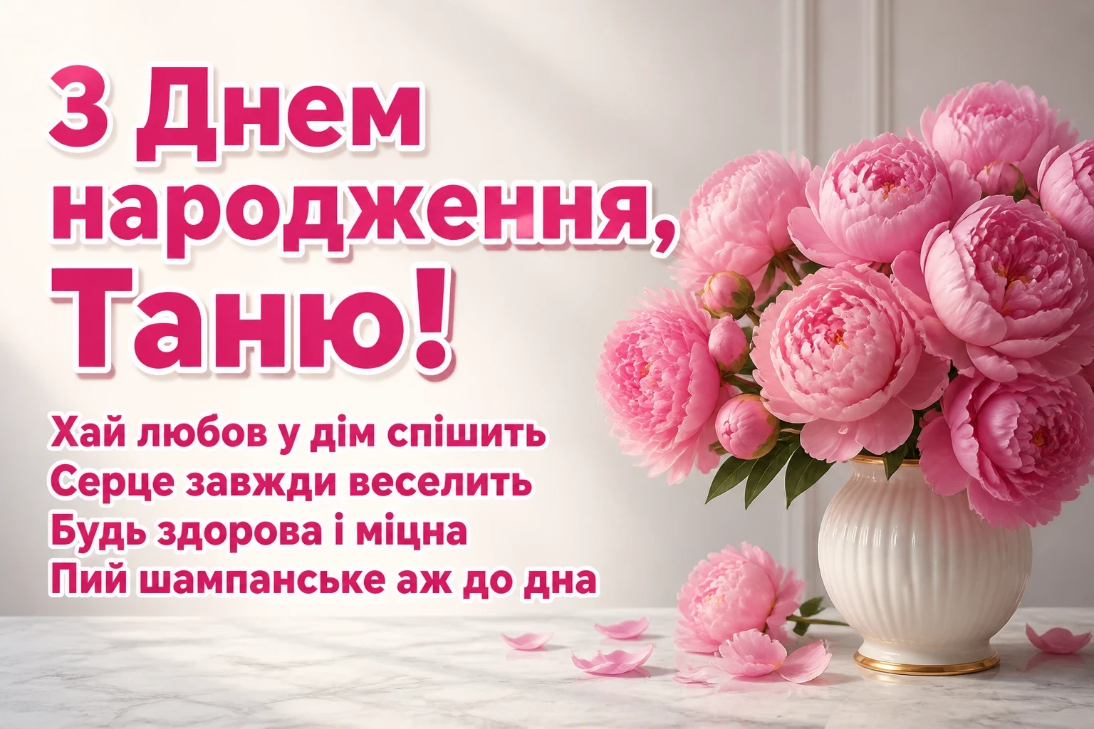 з днем народження таня з днем народження таня