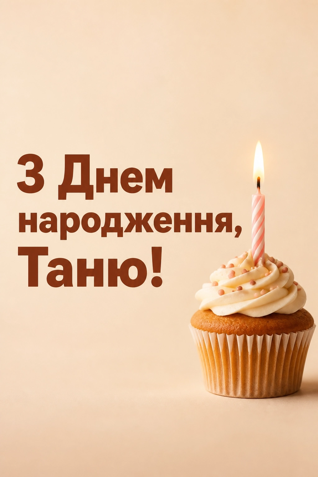 з днем народження таня з днем народження таня