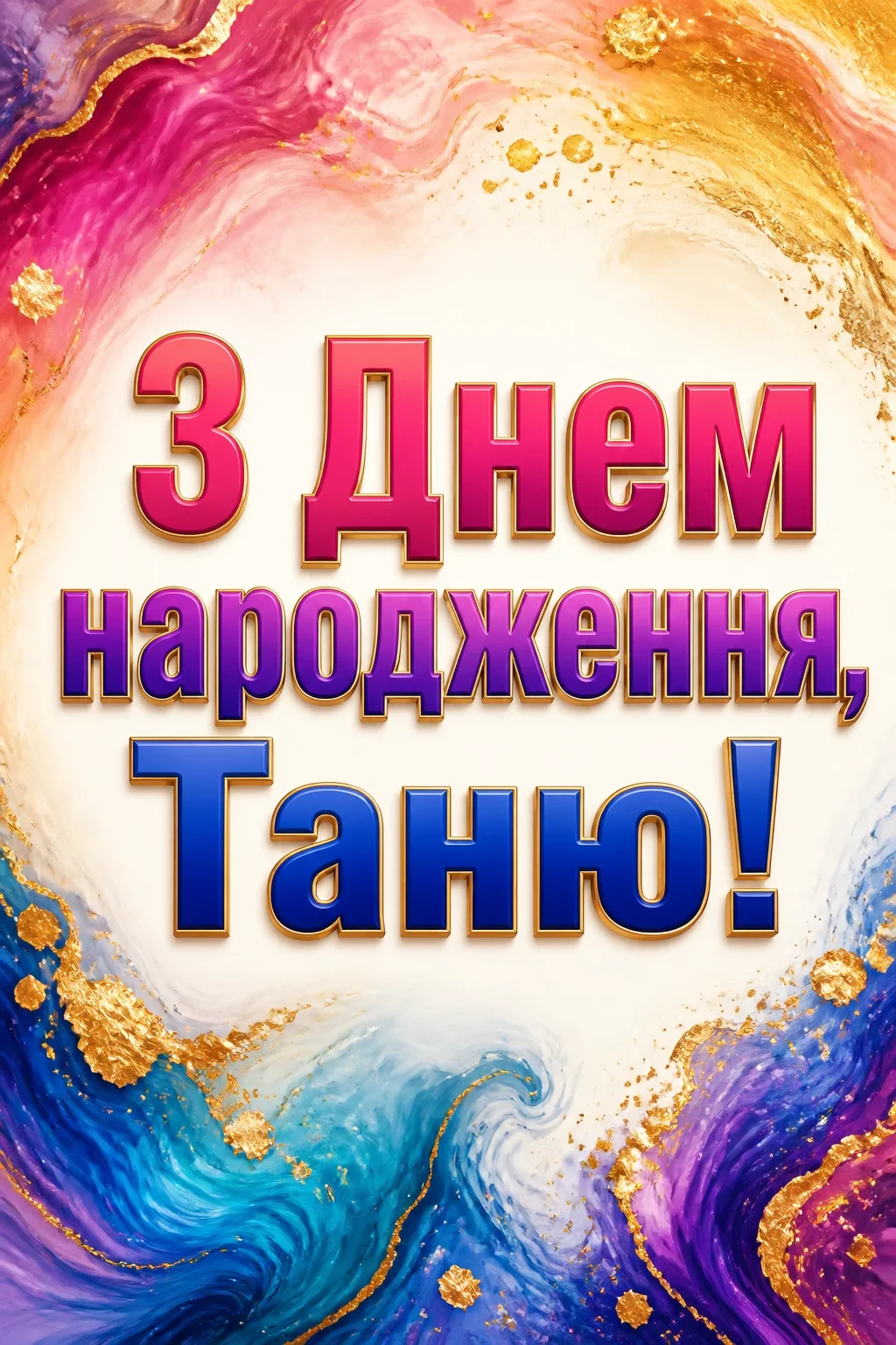 з днем народження таня з днем народження таня