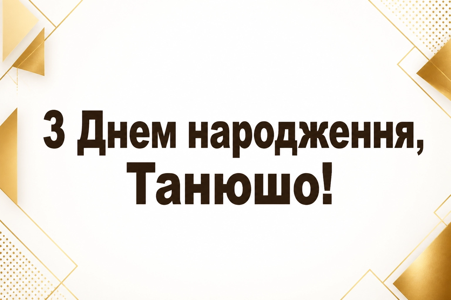 з днем народження танюша з днем народження танюша